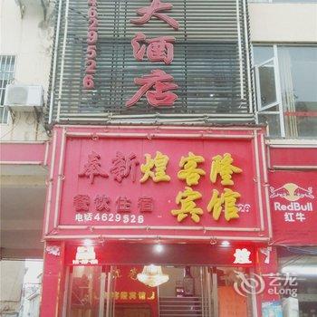 奉新煌客隆大酒店酒店提供图片