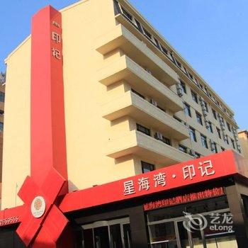 星海湾印记酒店(大连星海公园店)酒店提供图片