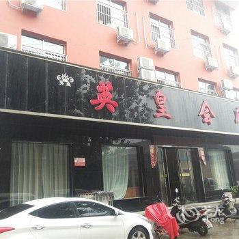 夏县英皇会所酒店提供图片