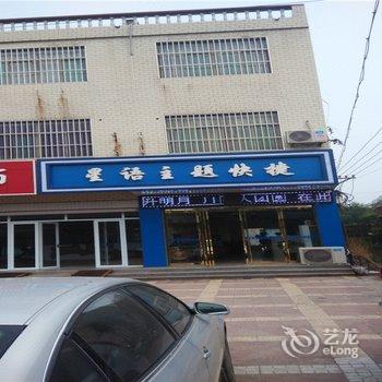 南和星语主题快捷酒店酒店提供图片