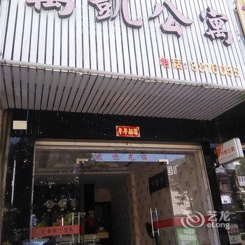 霞浦万凯公寓酒店提供图片