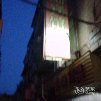 丽水锦灿宾馆