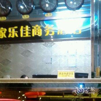 重庆大足家乐佳商务酒店酒店提供图片