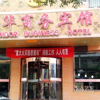 海东循化荣华商务宾馆酒店提供图片