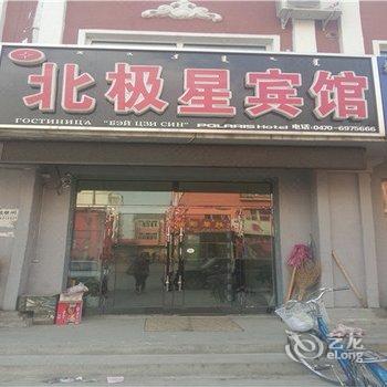 额尔古纳北极星宾馆酒店提供图片