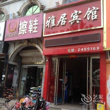 鄄城雅居宾馆酒店提供图片