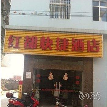 建水红都快捷酒店酒店提供图片