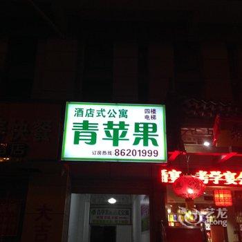 赣榆青苹果酒店式公寓酒店提供图片