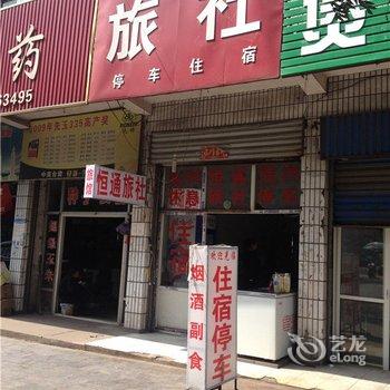 武安恒通旅馆酒店提供图片