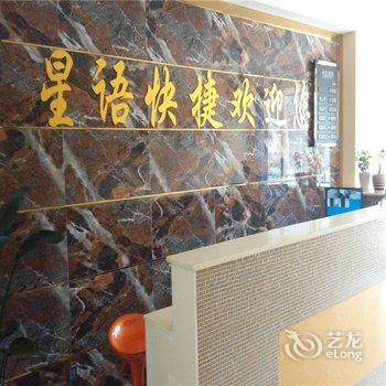 南和星语主题快捷酒店酒店提供图片