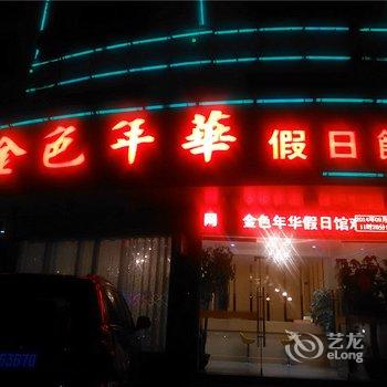 霞浦金色年华假日馆酒店提供图片