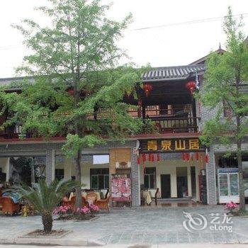 都江堰青城山清泉山居酒店提供图片