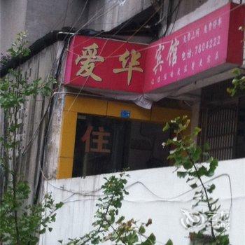 遂宁爱华宾馆酒店提供图片