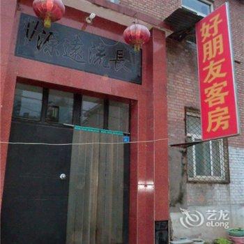 长治好朋友客房酒店提供图片