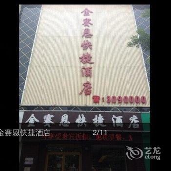 彦霖连锁酒店(邢台新兴店)(原金赛恩快捷酒店)酒店提供图片