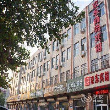 元氏京东商务酒店酒店提供图片