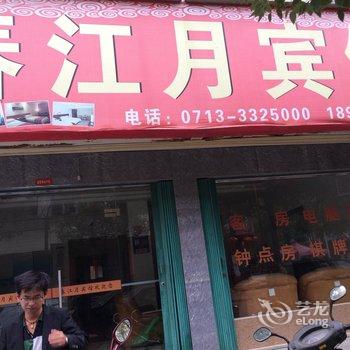 黄梅春江月宾馆酒店提供图片