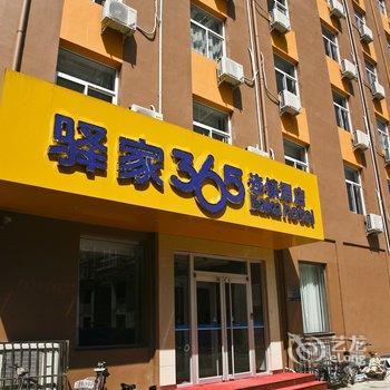 驿家365酒店(石家庄元氏县蟠龙路店)酒店提供图片