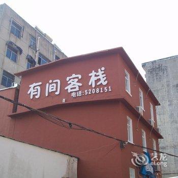 淮北有间客栈酒店提供图片