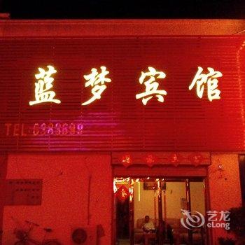 鱼台蓝梦宾馆酒店提供图片