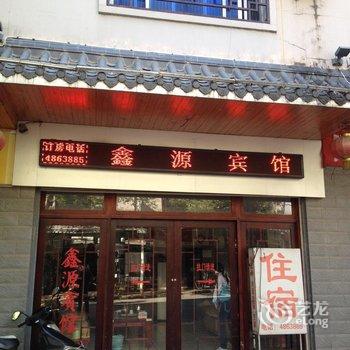 武平鑫源宾馆酒店提供图片