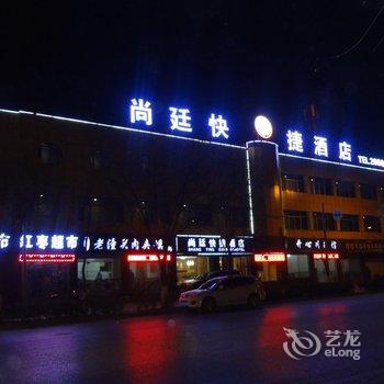 延安尚廷快捷酒店酒店提供图片