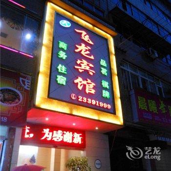 资阳飞龙商务宾馆(乐至县)酒店提供图片