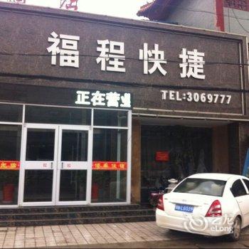 商丘福程商务酒店酒店提供图片