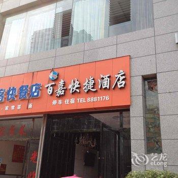 遂宁百嘉快捷酒店酒店提供图片