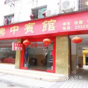 乐至乐中宾馆酒店提供图片