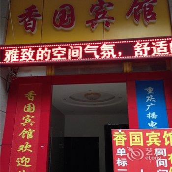 重庆香国宾馆酒店提供图片