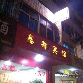 武平鑫都宾馆酒店提供图片