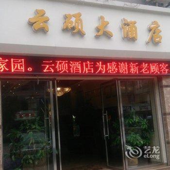 巫溪云硕大酒店酒店提供图片