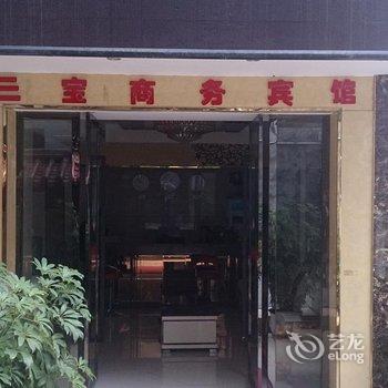 巫溪三宝商务宾馆酒店提供图片