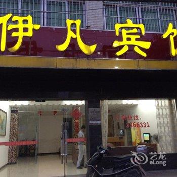 黄梅伊凡宾馆酒店提供图片