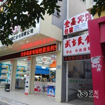 丹江口武当山金鑫宾馆酒店提供图片