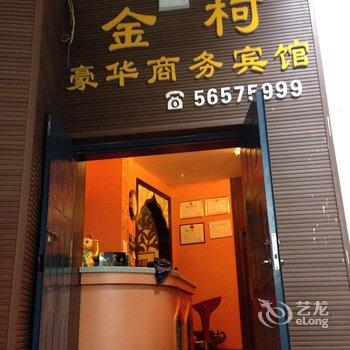 奉节金柯豪华商务宾馆酒店提供图片