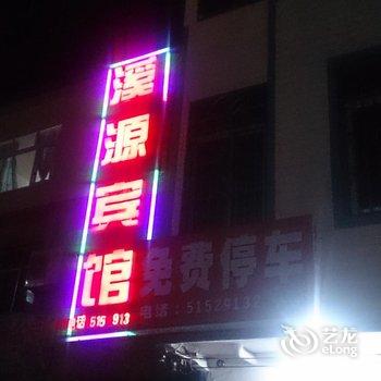 巫溪溪源宾馆酒店提供图片