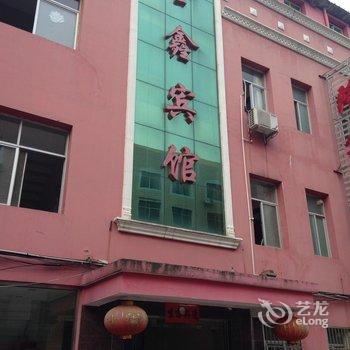 蕲春隆鑫宾馆酒店提供图片