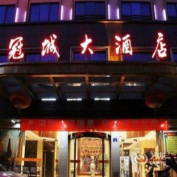 衢州江山冠城大酒店酒店提供图片