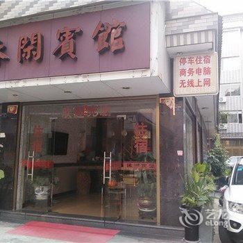 福鼎休闲宾馆酒店提供图片