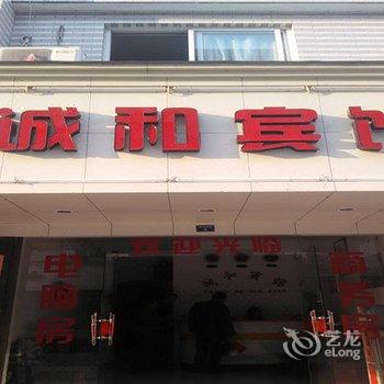 福鼎诚和宾馆酒店提供图片