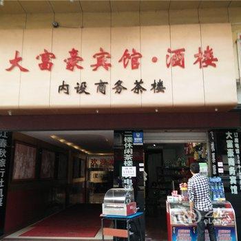 内江大富豪商务宾馆酒店提供图片