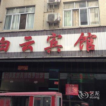 通城白云宾馆酒店提供图片
