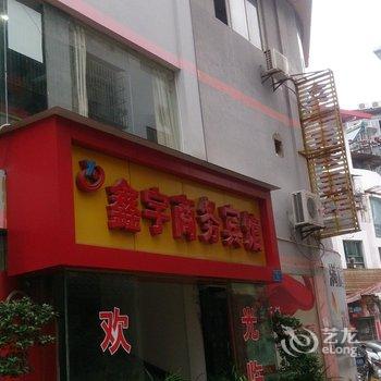 巫山鑫宇商务宾馆酒店提供图片