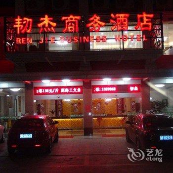 韶关乳源韧杰商务酒店酒店提供图片