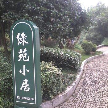 桐庐绿苑小居酒店提供图片