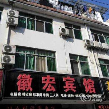 黄山歙县徽宏宾馆酒店提供图片