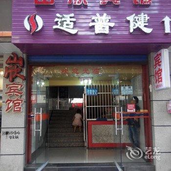 重庆山欣宾馆酒店提供图片