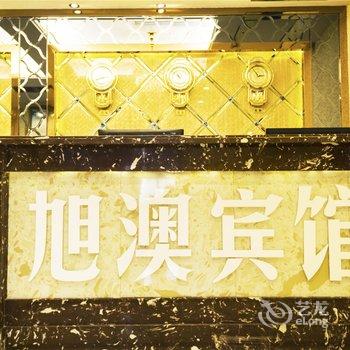 奉节旭澳商务宾馆酒店提供图片